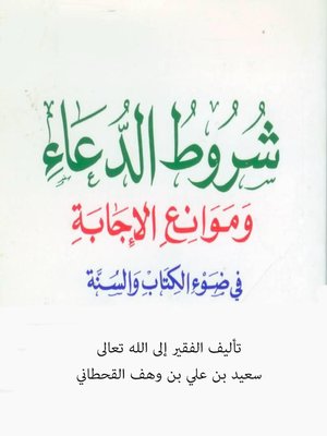 cover image of شروط الدعاءوموانع الإجابة في ضوء الكتاب والسنة